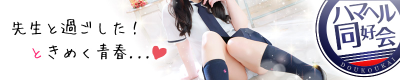 　　ハマヘル同好会