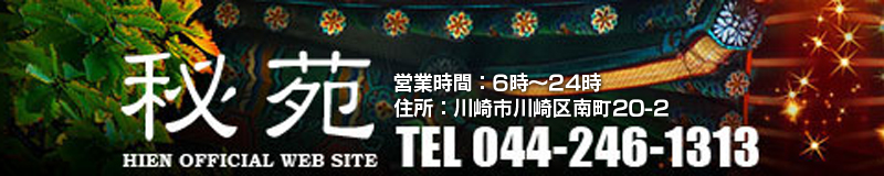　　秘苑