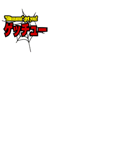 人妻ゲッチュー