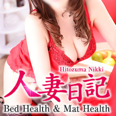 人妻日記