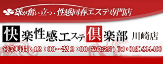 川崎快楽性感回春エステ出張所