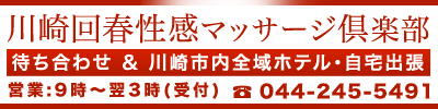 川崎回春性感マッサージ倶楽部