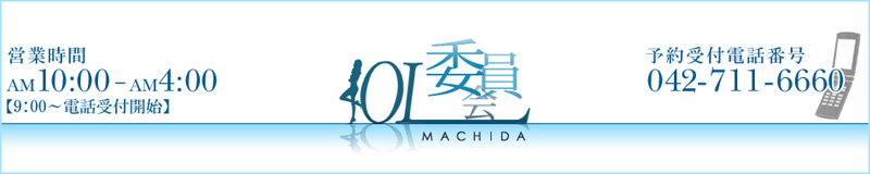 町田OL委員会