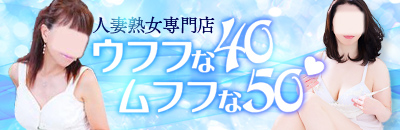 　　ウフフな40。ムフフな50。。