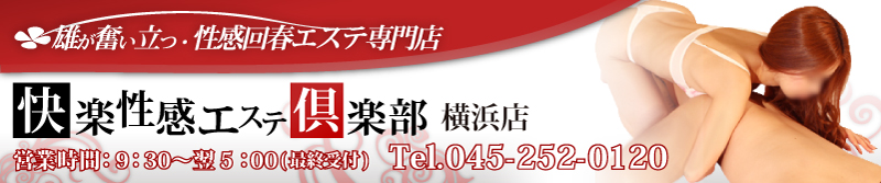 　　横浜快楽性感回春エステ出張所