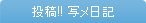 投稿!!写メ日記