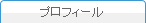 プロフィール