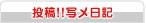投稿!!写メ日記