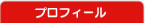 プロフィール