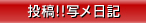 投稿!!写メ日記