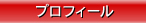 プロフィール