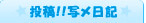 投稿!!写メ日記