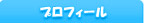 プロフィール