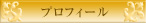 プロフィール