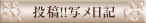 投稿!!写メ日記