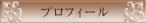 プロフィール