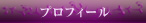プロフィール