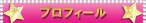 プロフィール