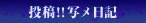 投稿!!写メ日記