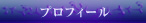 プロフィール