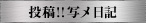 投稿!!写メ日記