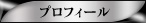 プロフィール