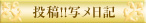 投稿!!写メ日記