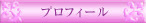 プロフィール