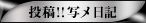 投稿!!写メ日記