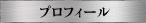 プロフィール