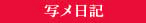 投稿!!写メ日記