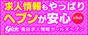 風俗求人｜ガールズヘブン