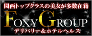 FOXYグループ FOXYグループ