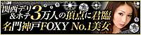 神戸FOXY