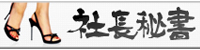 社長秘書