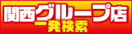 ｸﾞﾙｰﾌﾟ店一発検索