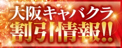 関西のキャバクラ情報