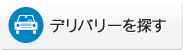 デリバリーを探す