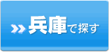 兵庫で探す