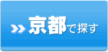 京都で探す