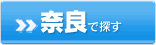 奈良で探す