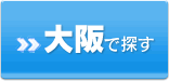 大阪で探す