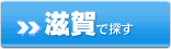 滋賀で探す