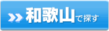 和歌山で探す