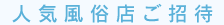 今月の人気風俗店ご招待
