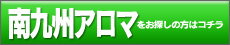 南九州アロマコミュニティ