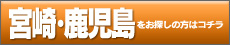 鹿児島･宮崎コミュニティ
