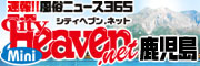 鹿児島　風俗　デリヘル　ヘルス【へブンネット】