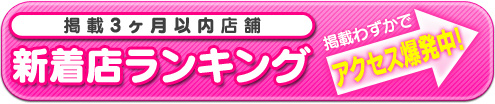 新着店ランキング