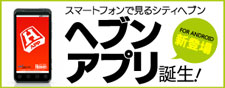 ヘブンアプリ